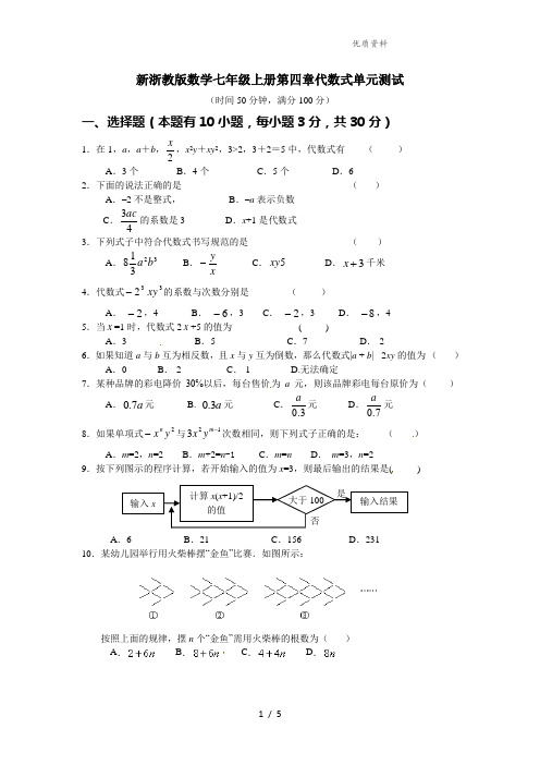 新浙教版数学七年级上册第四章代数式单元测试