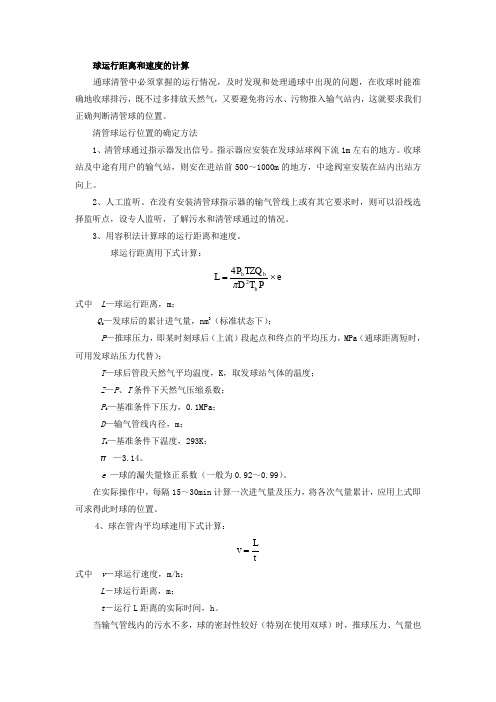天然气管线清管球运行距离和速度的计算判断