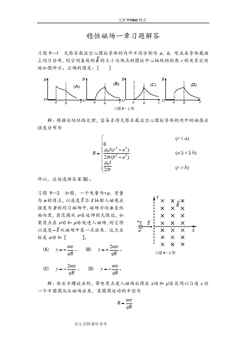 稳恒磁场一章习题解答