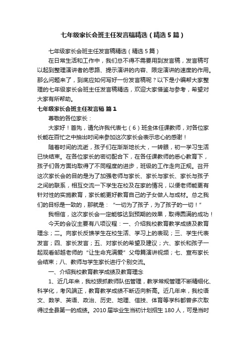 七年级家长会班主任发言稿精选（精选5篇）