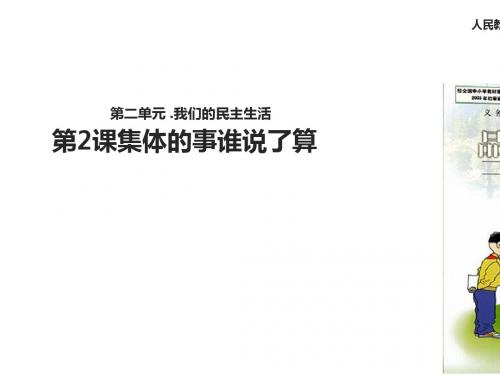 五年级上品德与社会课件-2.2集体的事谁说了算 人教新课标