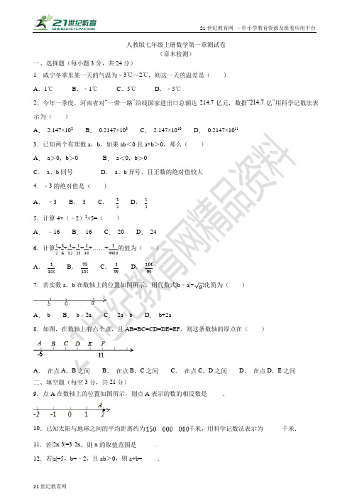 第一章 有理数单元测试卷（含答案）