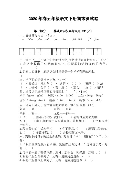 (2020优选)部编版五年级语文下册期末试卷及答案doc