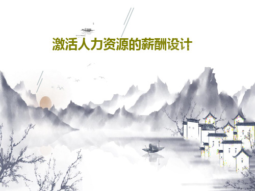 激活人力资源的薪酬设计共114页