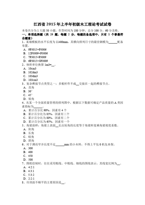 江西省2015年上半年初级木工理论考试试卷