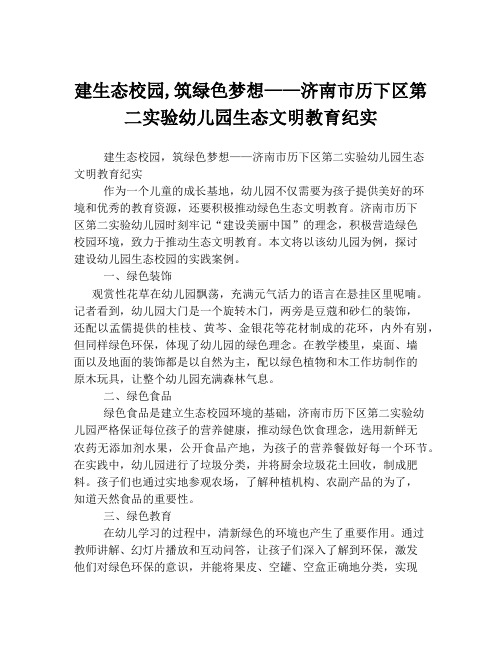 建生态校园,筑绿色梦想——济南市历下区第二实验幼儿园生态文明教育纪实
