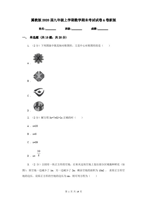 冀教版2020届九年级上学期数学期末考试试卷A卷新版