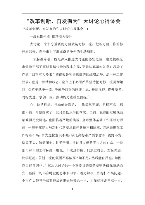 “改革创新、奋发有为”大讨论心得体会