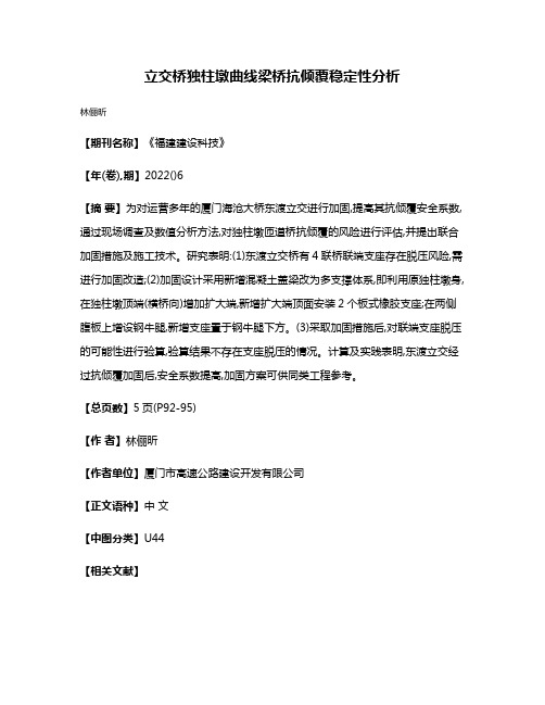 立交桥独柱墩曲线梁桥抗倾覆稳定性分析