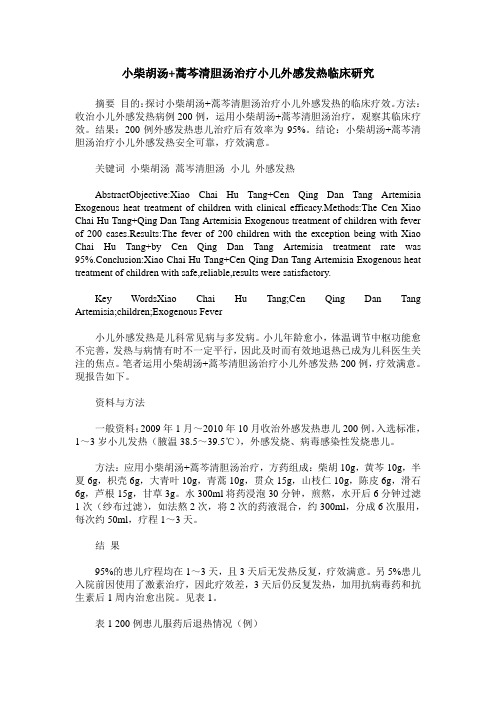 小柴胡汤+蒿芩清胆汤治疗小儿外感发热临床研究