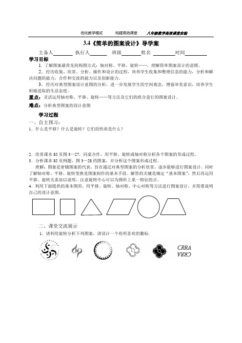 3.4《简单的图案设计》导学案