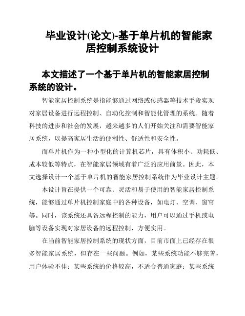 毕业设计(论文)-基于单片机的智能家居控制系统设计