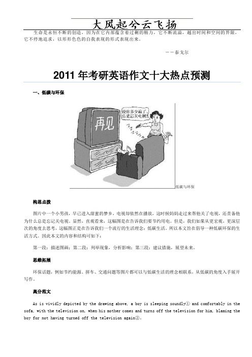 Eceyjl2011年考研英语作文十大热点预测