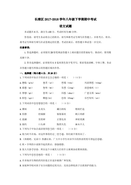 【部编】部编版山东省济南市长清区2017-2018学年八年级下学期期中考试语文试题