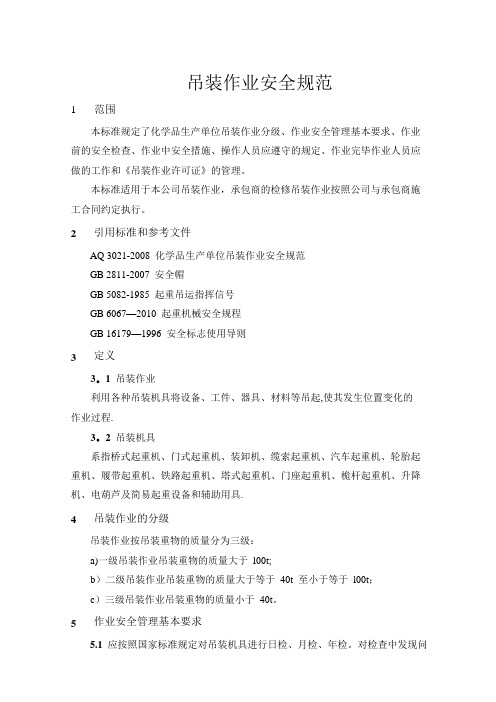 吊装作业安全规范