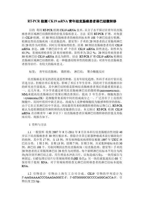 RT-PCR检测CK19 mRNA青年结直肠癌患者淋巴结微转移