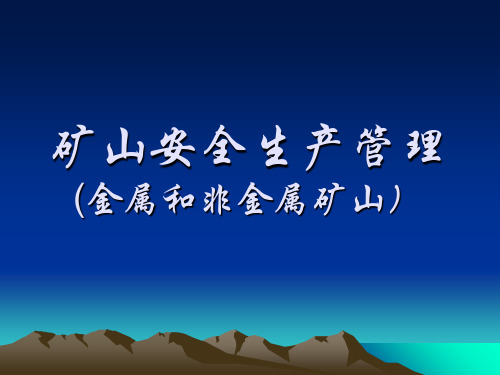 矿山安全生产管理 ppt课件