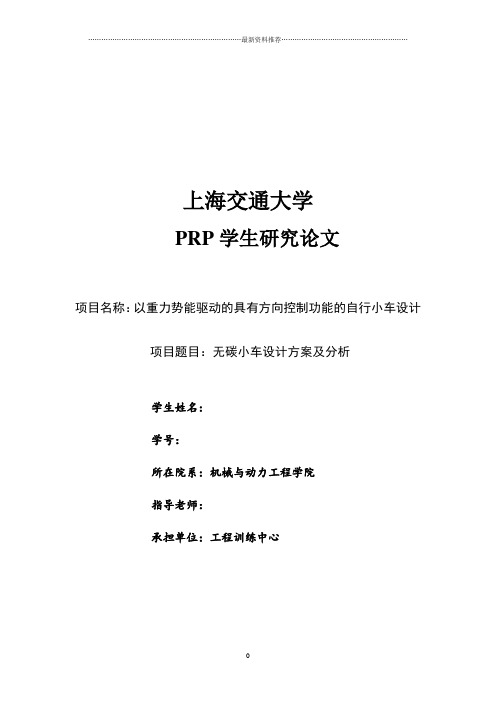 以重力势能驱动的具有方向控制的小车设计报告
