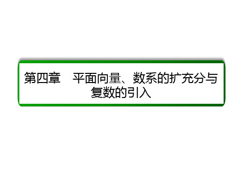 高考数学大一轮总复习 第四章 平面向量、数系的扩充与