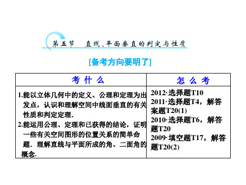 高考数学(理,浙江专版)一轮复习课件：7.5 直线、平面垂直的判定与性质