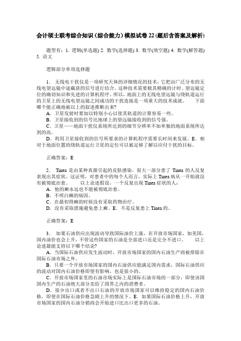 会计硕士联考综合知识(综合能力)模拟试卷22(题后含答案及解析)