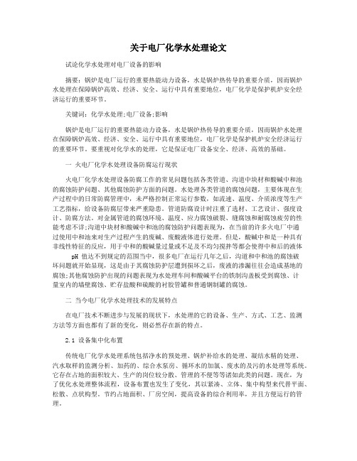 关于电厂化学水处理论文
