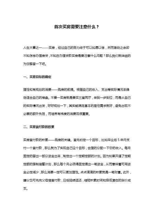 首次买房需要注意什么