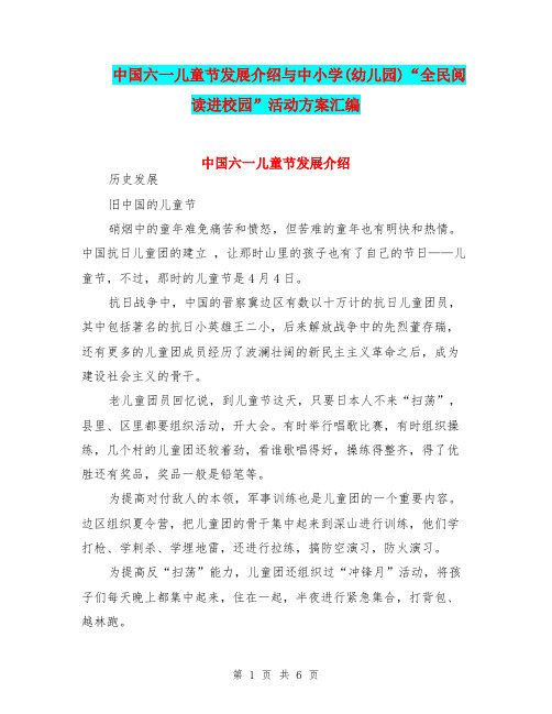 中国六一儿童节发展介绍与中小学(幼儿园)“全民阅读进校园”活动方案汇编