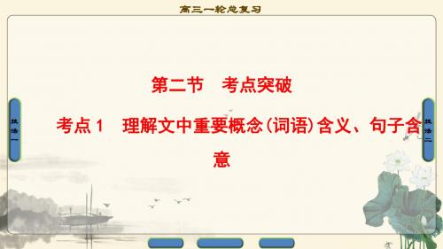 18版江苏高考语文一轮复习课件：第3部分 第3章 第2节 考点1 理解文中重要概念(词语)含义、句子含意