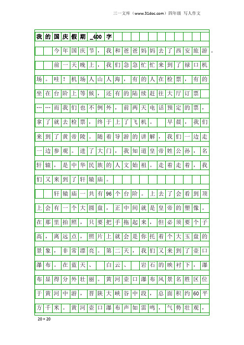 四年级写人作文：我的国庆假期_400字_1