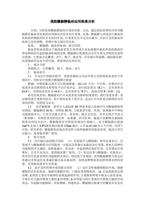 我院醒脑静临床应用效果分析