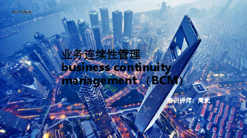 业务连续性管理 (BCM)实务培训 ppt