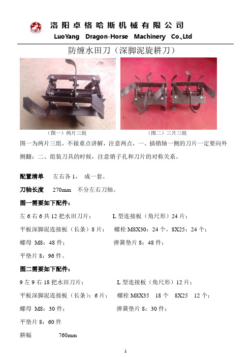 防缠水田刀安装说明文件3片3组