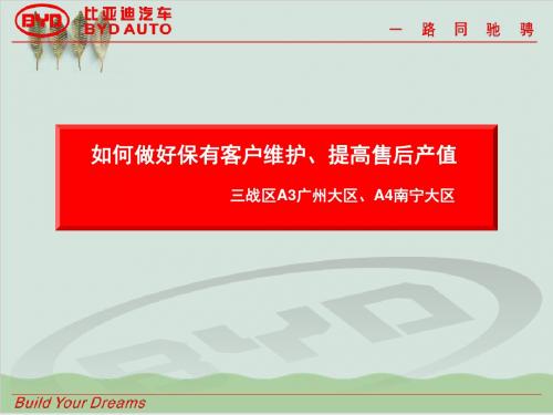 如何做好保有客户维护提高售后产值PPT课件( 29页)