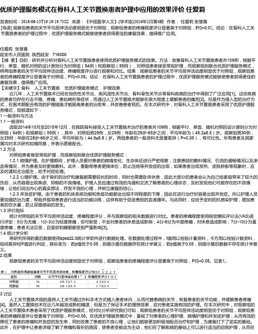 优质护理服务模式在骨科人工关节置换患者护理中应用的效果评价 任爱莉