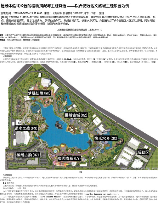 情景体验式公园的植物搭配与主题营造 ——以合肥万达文旅城主题乐园为例