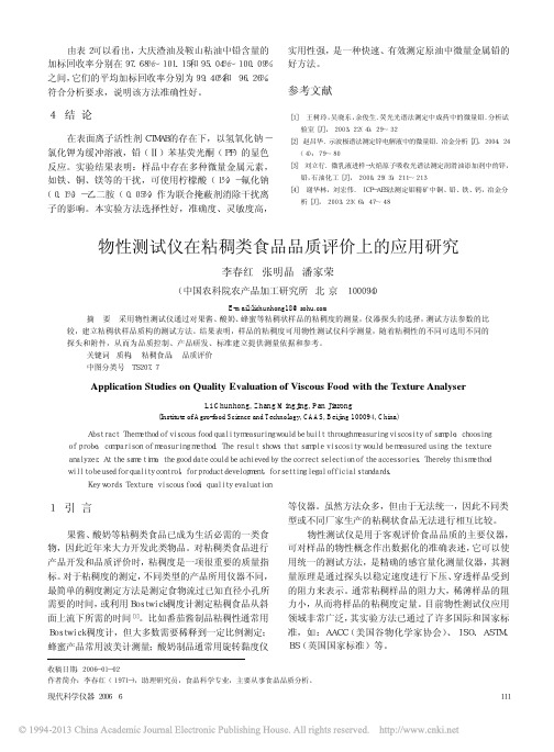 物性测试仪在粘稠类食品品质评价上的应用研究
