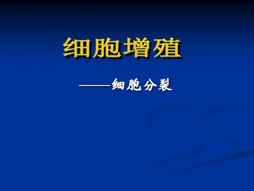 【高中生物】细胞增殖——细胞分化ppt