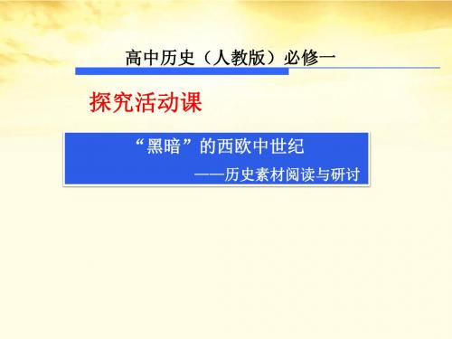 探究活动课 “黑暗”的西欧中世纪——历史素材阅读与研讨 (3)