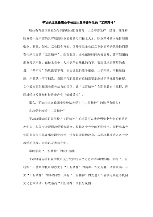 平凉轨道运输职业学校应注重培养学生的“工匠精神”