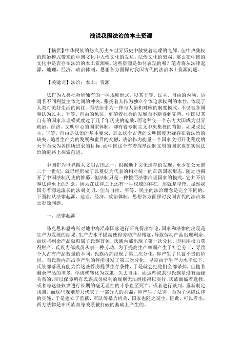 浅说我国法治的本土资源