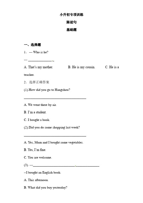 人教(PEP)2019小升初英语知识专项训练之陈述句 (含答案解析)