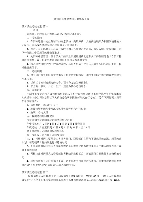 公司员工绩效考核方案优秀8篇