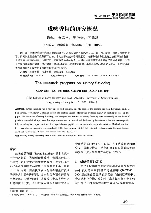 咸味香精的研究概况