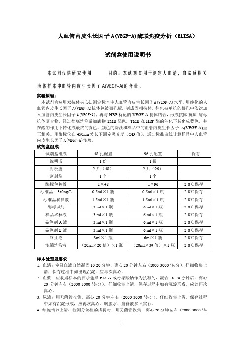 人血管内皮生长因子AVEGF-A酶联免疫分析ELISA