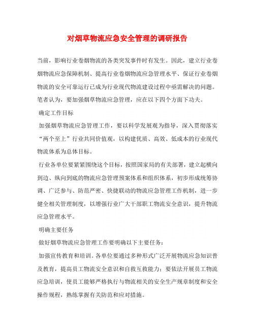 对烟草物流应急安全管理的调研报告
