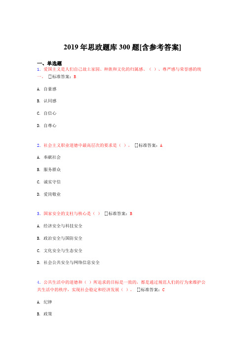 新版精选2019年思政完整题库300题(含标准答案)