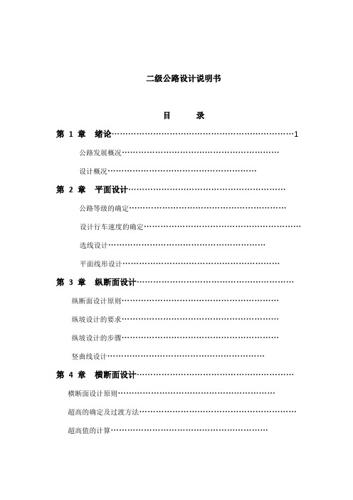 二级公路设计说明书1