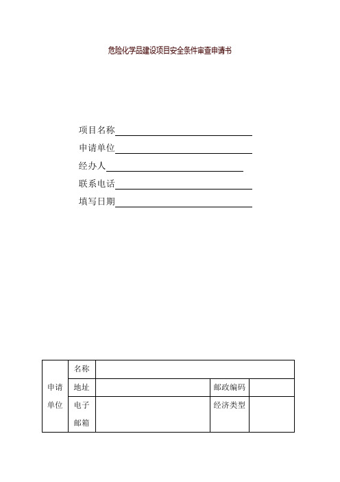 危险化学品建设项目安全条件审查申请书