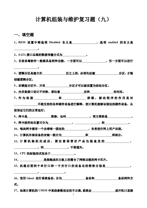 计算机组装与维护指导习题9